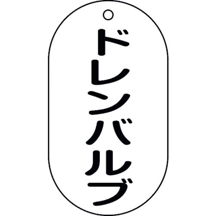 緑十字 バルブ表示札 ドレンバルブ バルブ-206 90×50mm エンビ