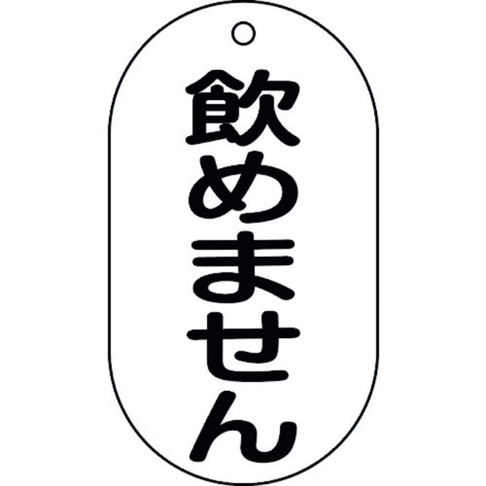 緑十字 バルブ表示札 飲めません バルブ-210 90×50mm エンビ(Tcode:8149932)