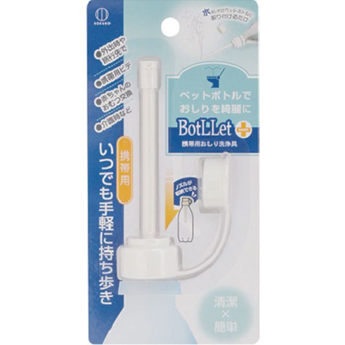 KOKUBO BotLLet 携帯用おしり洗浄具(Tcode:3548470)