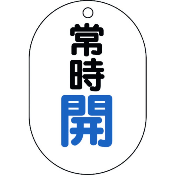 ユニット バルブ表示板(小判型)常時開(Tcode:1644591)