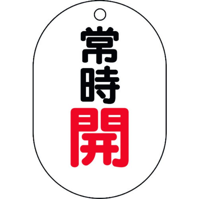 ユニット バルブ表示板(小判型)常時開(Tcode:1641424)