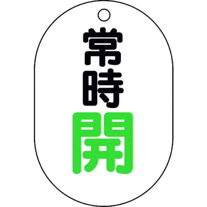 ユニット バルブ表示板(小判型)常時開(Tcode:1644550)