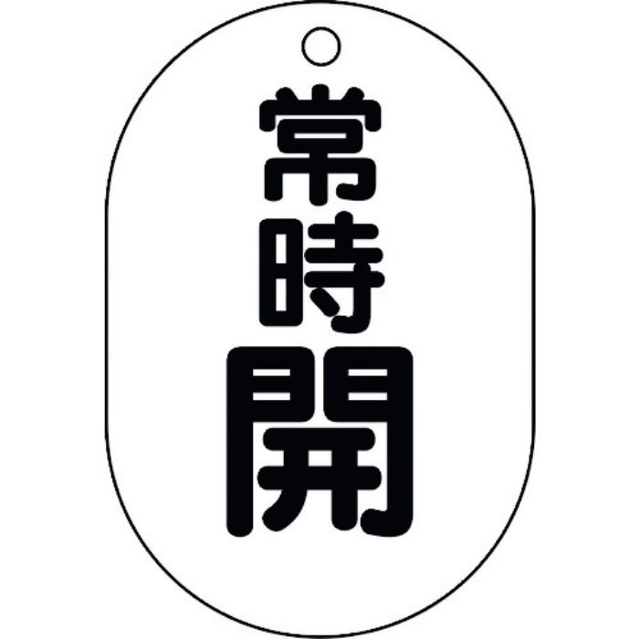 ユニット バルブ表示板(小判型)常時開(Tcode:1641406)