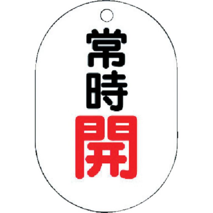 ユニット バルブ開閉表示板(小判型) 常時開・5枚組・70X47(Tcode:3716511)