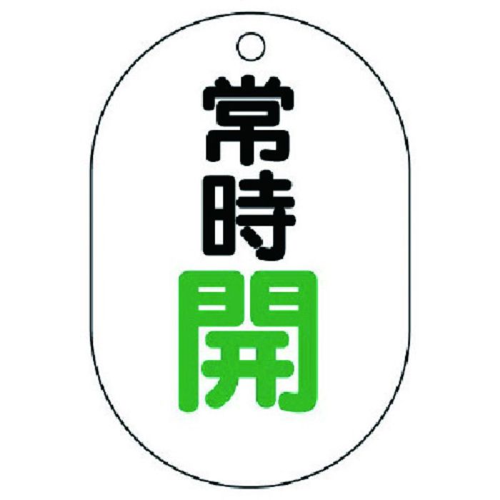 ユニット バルブ開閉表示板(小判型) 常時開・5枚組・70X47(Tcode:7415435)