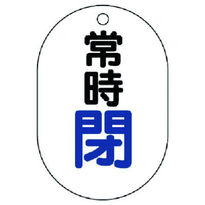 ユニット バルブ開閉表示板(小判型) 常時閉・5枚組・70X47(Tcode:7415451)