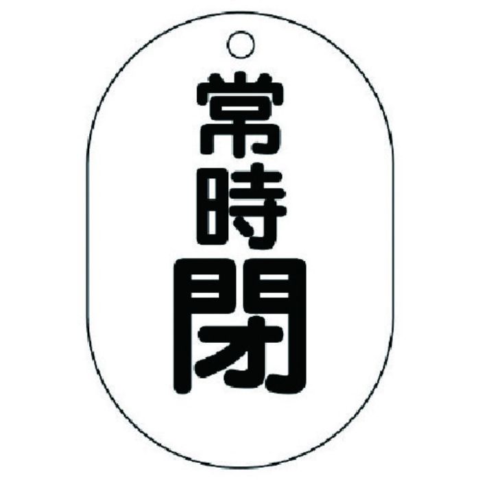 ユニット バルブ開閉表示板(小判型) 常時閉・5枚組・70X47(Tcode:7415486)
