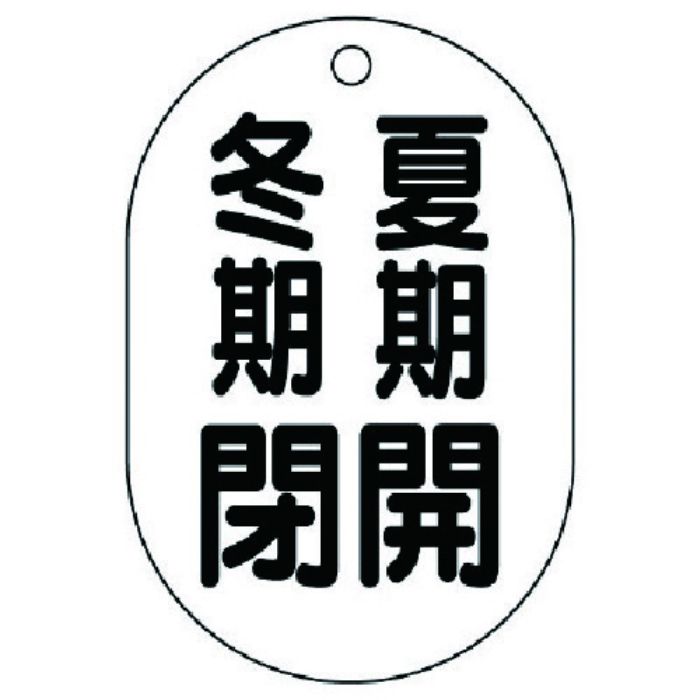 ユニット バルブ開閉表示板(小判型) 夏期開冬期閉・5枚組・70X47(Tcode:7415494)
