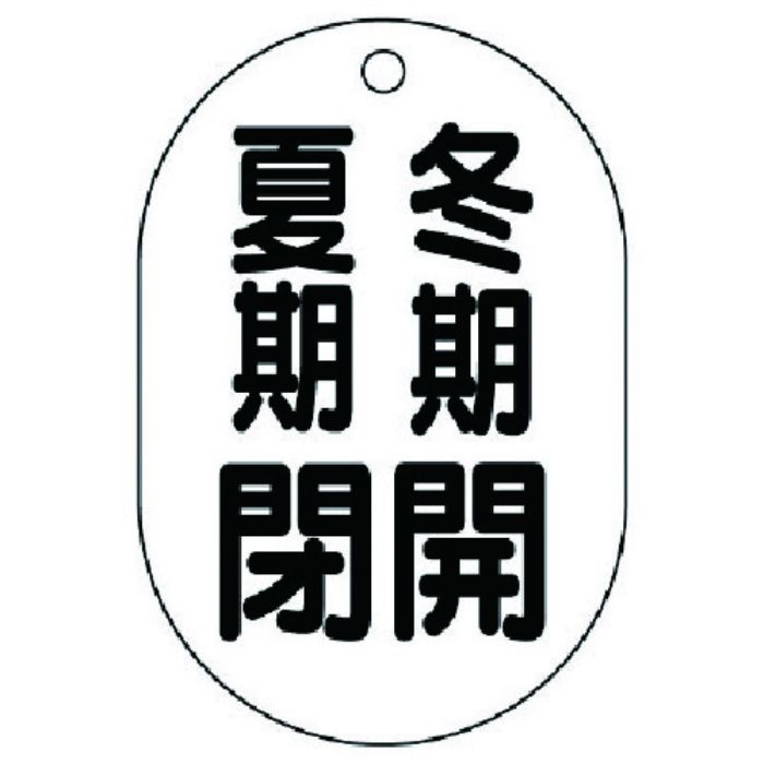 ユニット バルブ開閉表示板(小判型) 冬期開夏期閉・5枚組・70X47(Tcode:7415508)