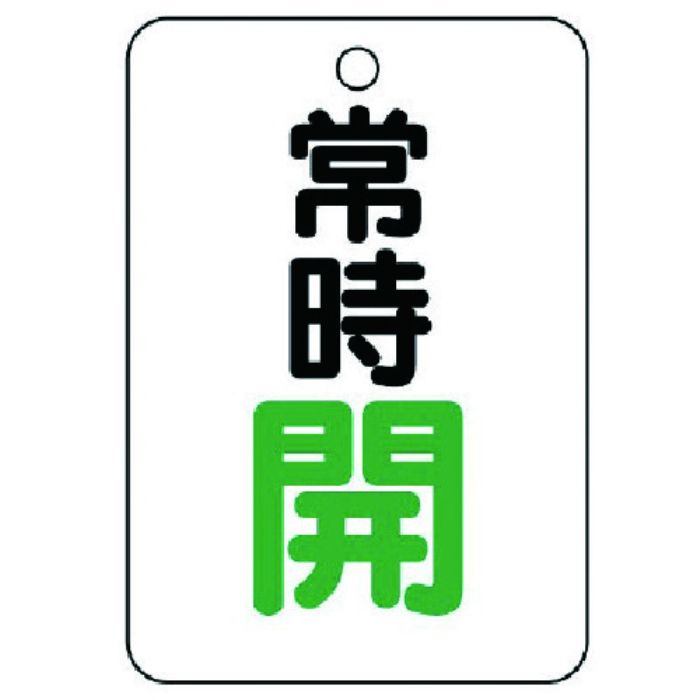 ユニット バルブ開閉表示板(長角型) 常時開・5枚組・65X45(Tcode:7415575)