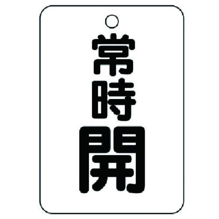 ユニット バルブ開閉表示板(長角型) 常時開・5枚組・65X45(Tcode:7415583)