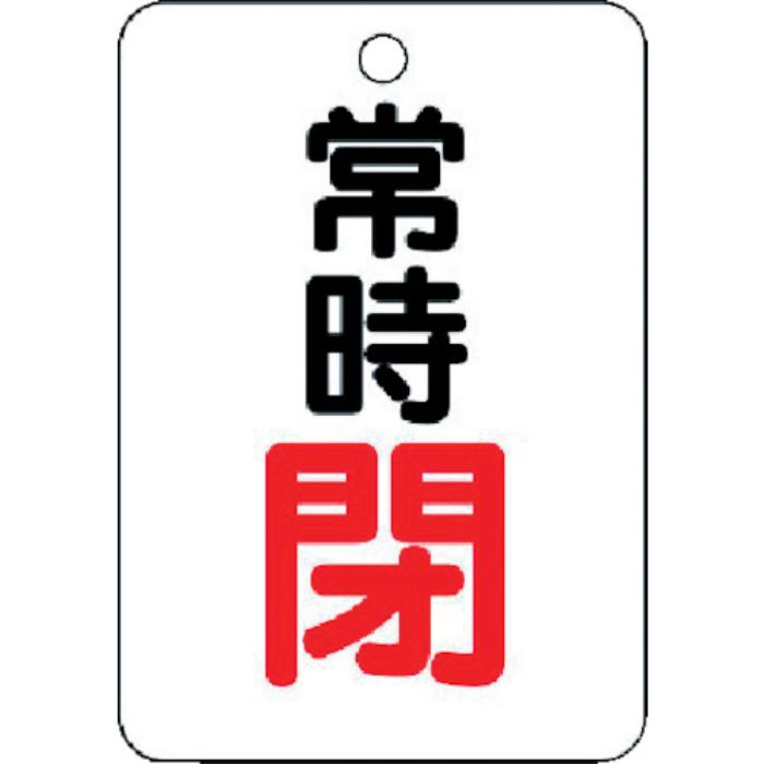 ユニット バルブ開閉表示板(長角型) 常時閉・5枚組・65X45(Tcode:3716538)
