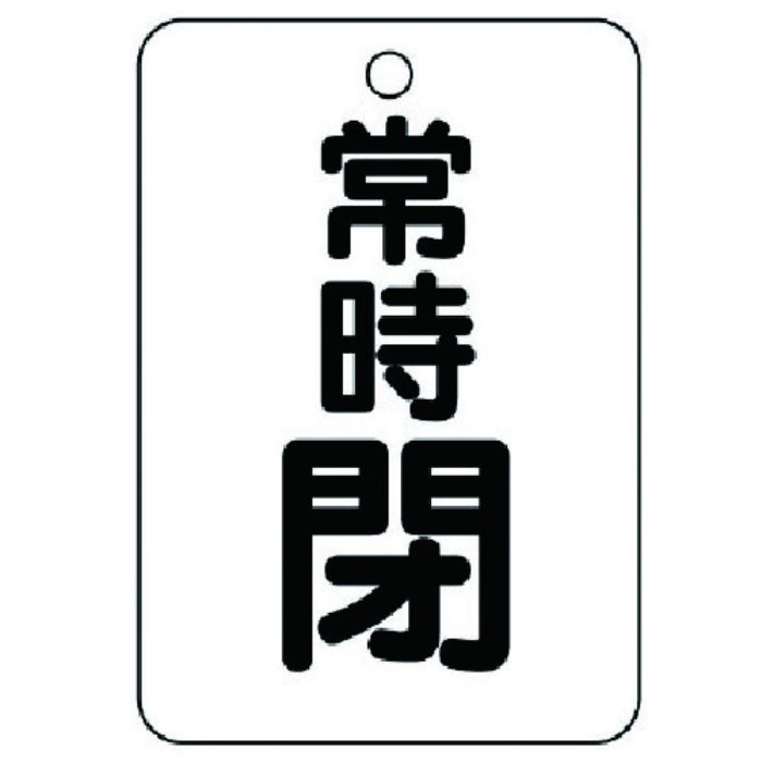 ユニット バルブ開閉表示板(長角型) 常時閉・5枚組・65X45(Tcode:7415613)