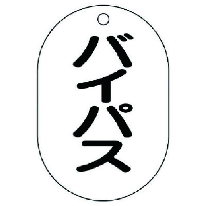 ユニット バルブ名表示板(小判型) バイパス・5枚組・70X47(Tcode:7415869)
