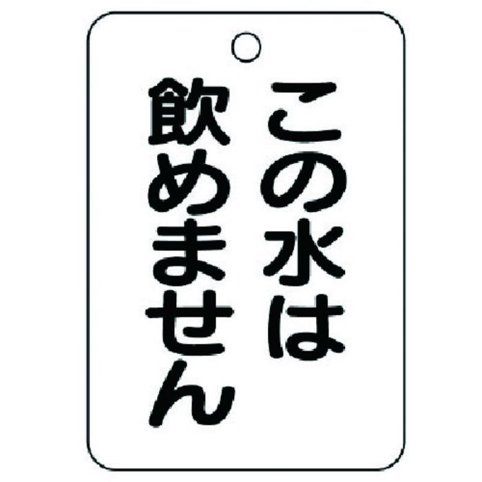 ユニット バルブ名表示板(長角型)この水は飲め…5枚組・65X45(Tcode:7416083)