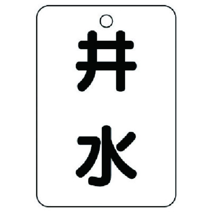 ユニット バルブ表示板井水片面・5枚組・65X45(Tcode:7416202)