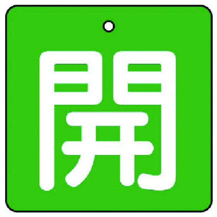 ユニット バルブ開閉表示板 開・緑地(白文字)・5枚組・50×50(Tcode:7441479)