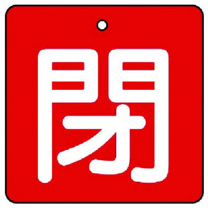 ユニット バルブ開閉表示板 閉・赤地(白文字)・5枚組・50×50(Tcode:7441495)