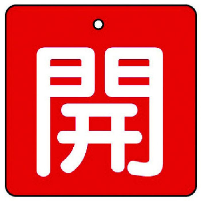 ユニット バルブ開閉表示板 開・赤地(白文字)・5枚組・65×65(Tcode:7441525)