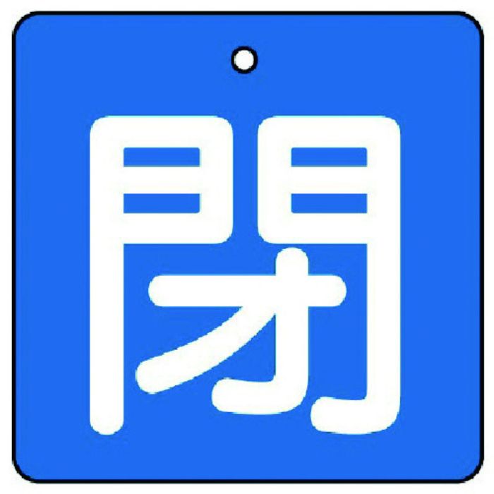 ユニット バルブ開閉表示板 閉・青地(白文字)・5枚組・65×65(Tcode:7441541)