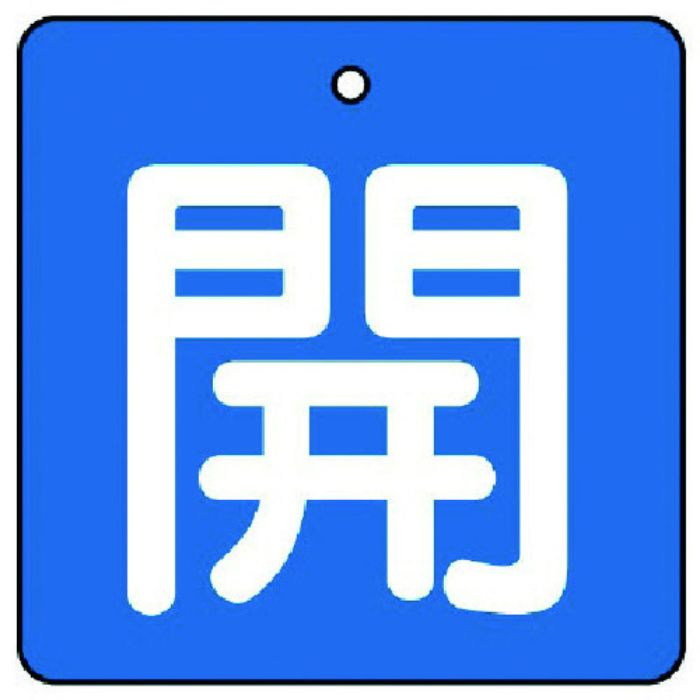 ユニット バルブ開閉表示板 開・青地(白文字)・5枚組・90×90(Tcode:7441576)