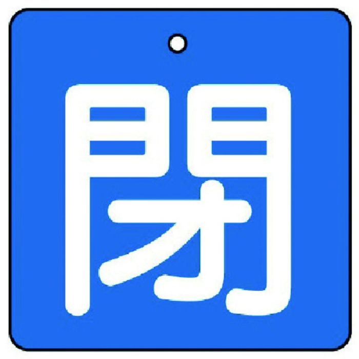 ユニット バルブ開閉表示板 閉・青地(白文字)・5枚組・90×90(Tcode:7441606)