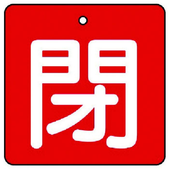 ユニット バルブ開閉表示板 閉・赤地(白文字)・5枚組・90×90(Tcode:7441614)