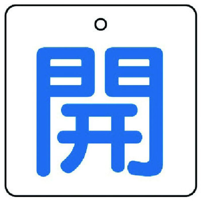 ユニット バルブ開閉表示板 開・白地(青文字)・5枚組・50×50(Tcode:7441631)