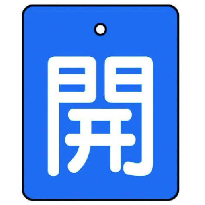 ユニット バルブ開閉表示板 開・青地(白文字)・5枚組・50×40(Tcode:7441754)