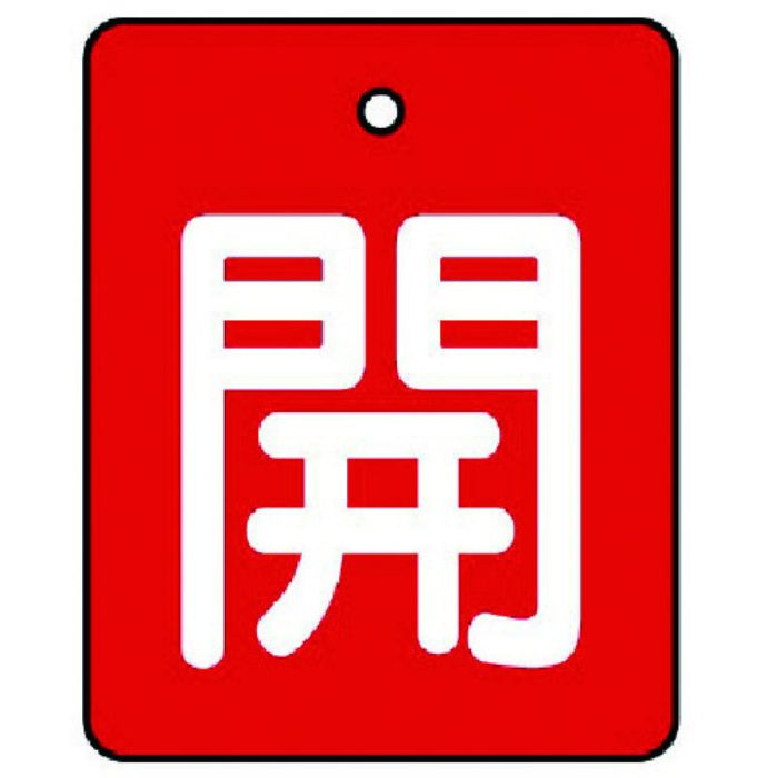 ユニット バルブ開閉表示板 開・赤地(白文字)・5枚組・50×40(Tcode:7441762)