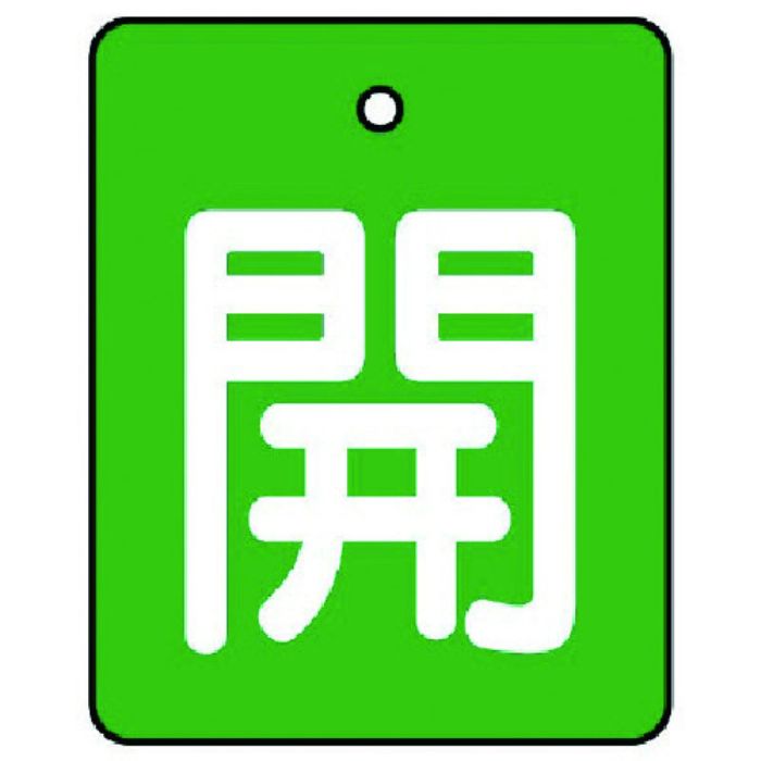 ユニット バルブ開閉表示板 開・緑地(白文字)・5枚組・50×40(Tcode:7441771)