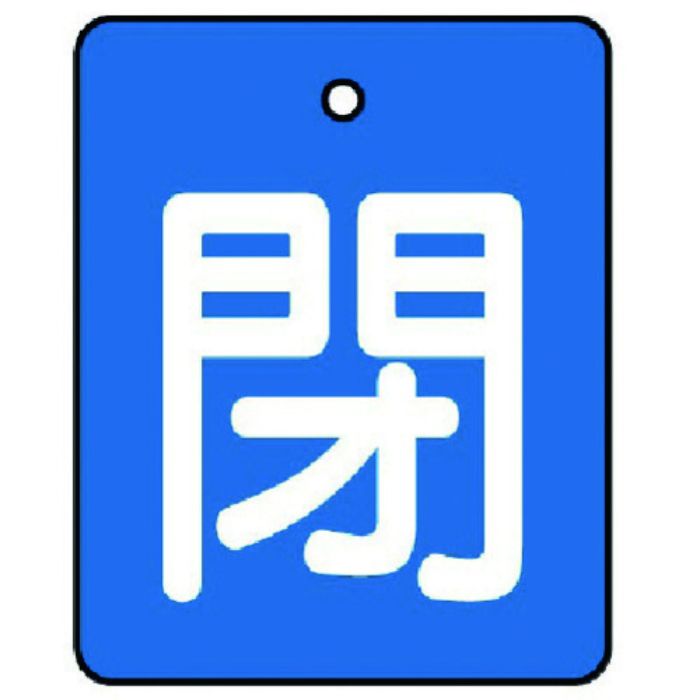 ユニット バルブ開閉表示板 閉・青地(白文字)・5枚組・50×40(Tcode:7441789)