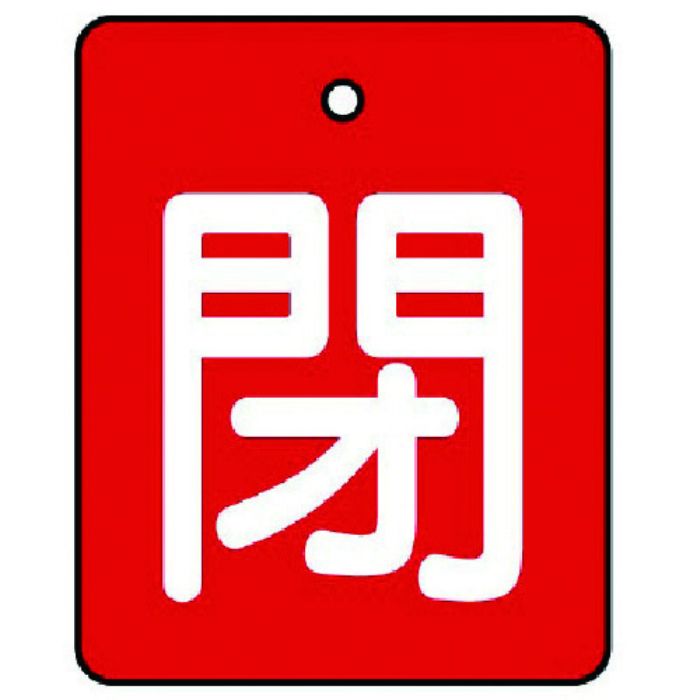 ユニット バルブ開閉表示板 閉・赤地(白文字)・5枚組・50×40(Tcode:7441797)
