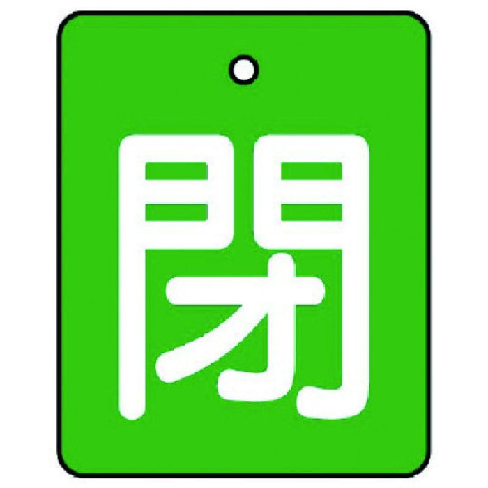 ユニット バルブ開閉表示板 閉・緑地(白文字)・5枚組・50×40(Tcode:7441801)