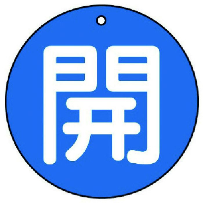 ユニット バルブ開閉表示板 開(極小)青地・5枚組・30Ф(Tcode:7441878)