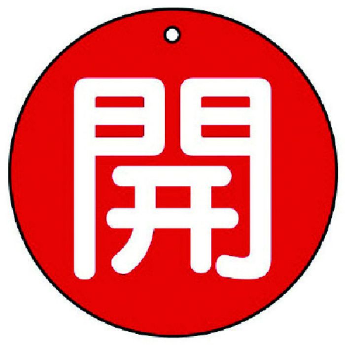 ユニット バルブ開閉表示板 開(極小)赤地・5枚組・30Ф(Tcode:7441886)