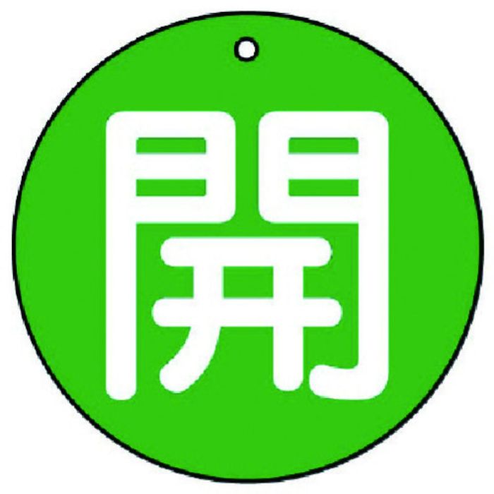 ユニット バルブ開閉表示板 開(極小)緑地・5枚組・30Ф(Tcode:7441894)