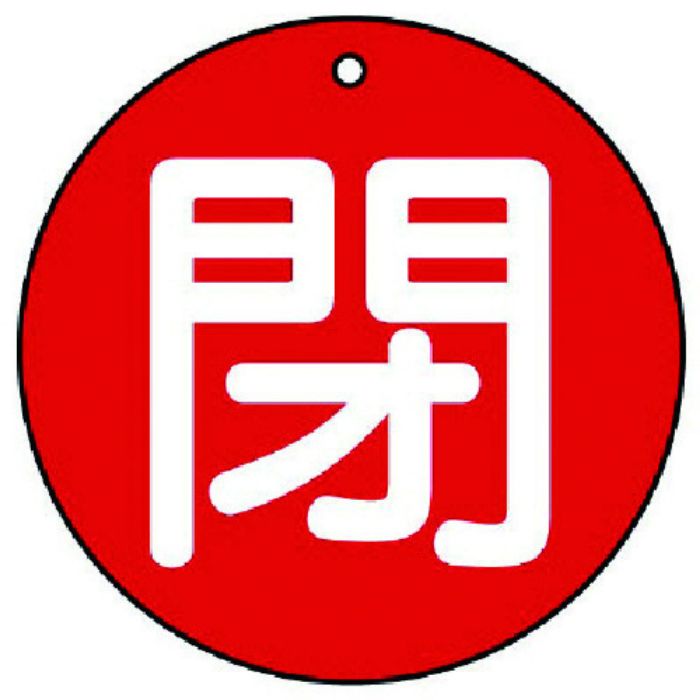 ユニット バルブ開閉表示板 閉(極小)赤地・5枚組・30Ф(Tcode:7441916)