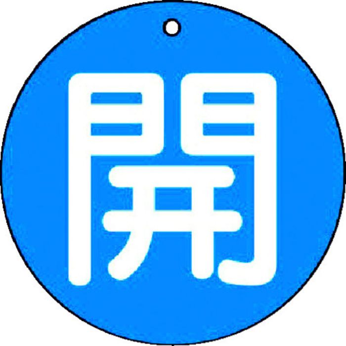 ユニット バルブ開閉表示板 開(小)青地・5枚組・50Ф(Tcode:7441932)