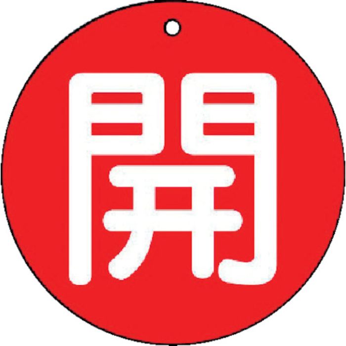 ユニット バルブ開閉表示板 開(小)赤地・5枚組・50Ф(Tcode:7441941)