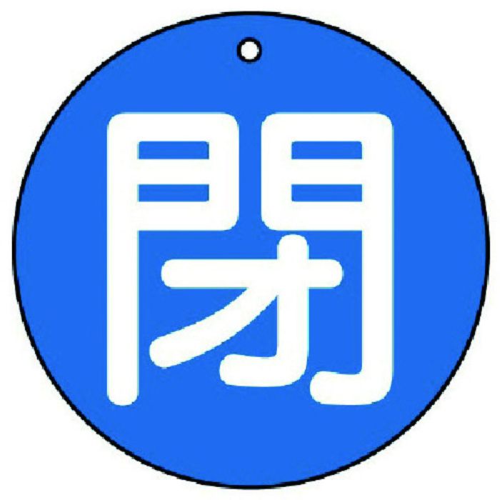 ユニット バルブ開閉表示板 閉(小)青地・5枚組・50Ф(Tcode:7441967)