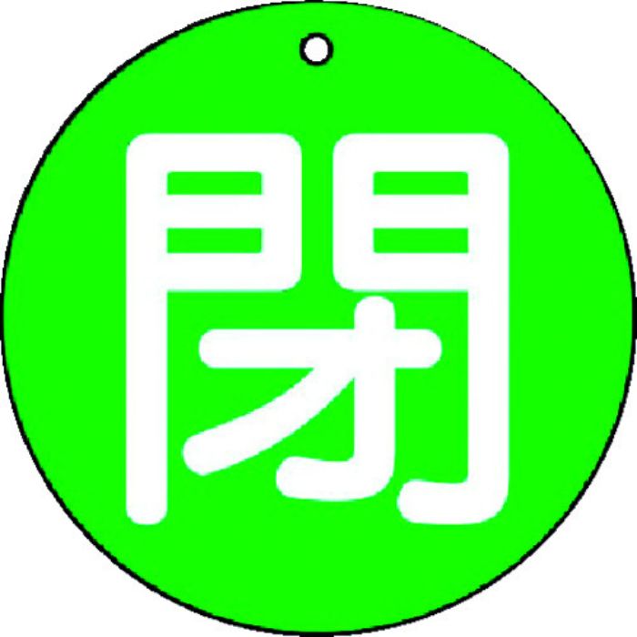 ユニット バルブ開閉表示板 閉(小)緑地・5枚組・50Ф(Tcode:7441983)