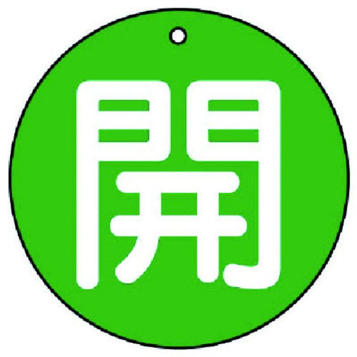ユニット バルブ開閉表示板 開(中)緑地・5枚組・70Ф
