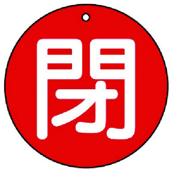 ユニット バルブ開閉表示板 閉(中)赤地・5枚組・70Ф(Tcode:7442033)