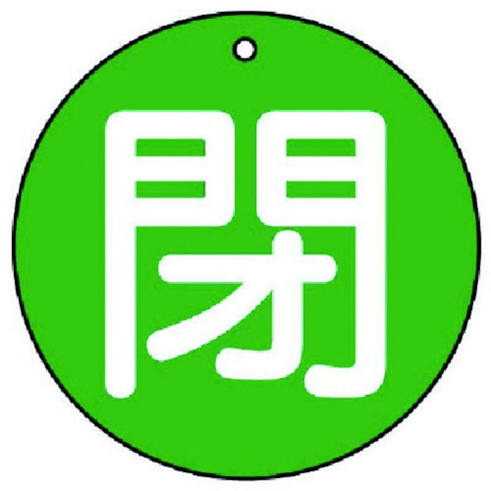 ユニット バルブ開閉表示板 閉(中)緑地・5枚組・70Ф(Tcode:7442041)