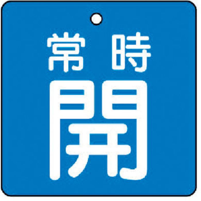 ユニット バルブ開閉表示板 常時開・青地・5枚組・50×50(Tcode:7442157)