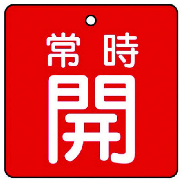 ユニット バルブ開閉表示板 常時開・赤地・5枚組・50×50(Tcode:7442165)