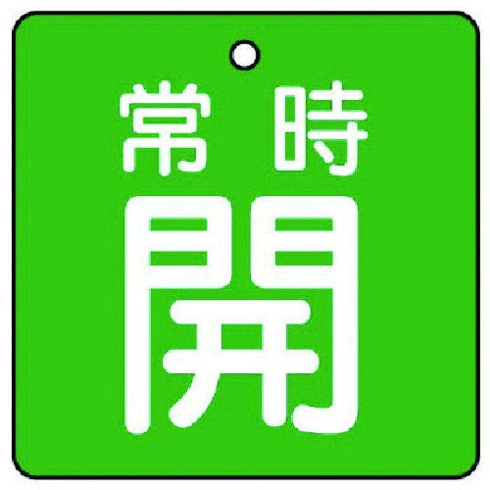 ユニット バルブ開閉表示板 常時開・緑地・5枚組・50×50(Tcode:7442173)