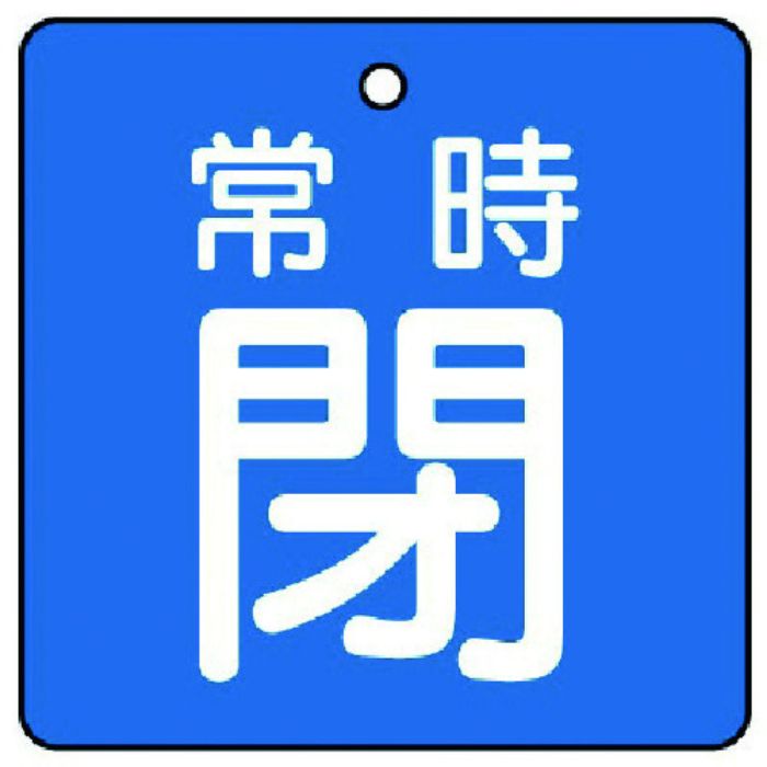 ユニット バルブ開閉表示板 常時閉・青地・5枚組・50×50(Tcode:7442181)