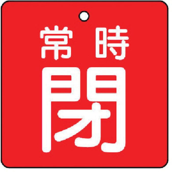ユニット バルブ開閉表示板 常時閉・赤地・5枚組・50×50(Tcode:7442190)
